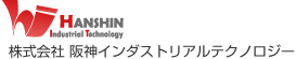 株式会社 阪神インダストリアルテクノロジー
