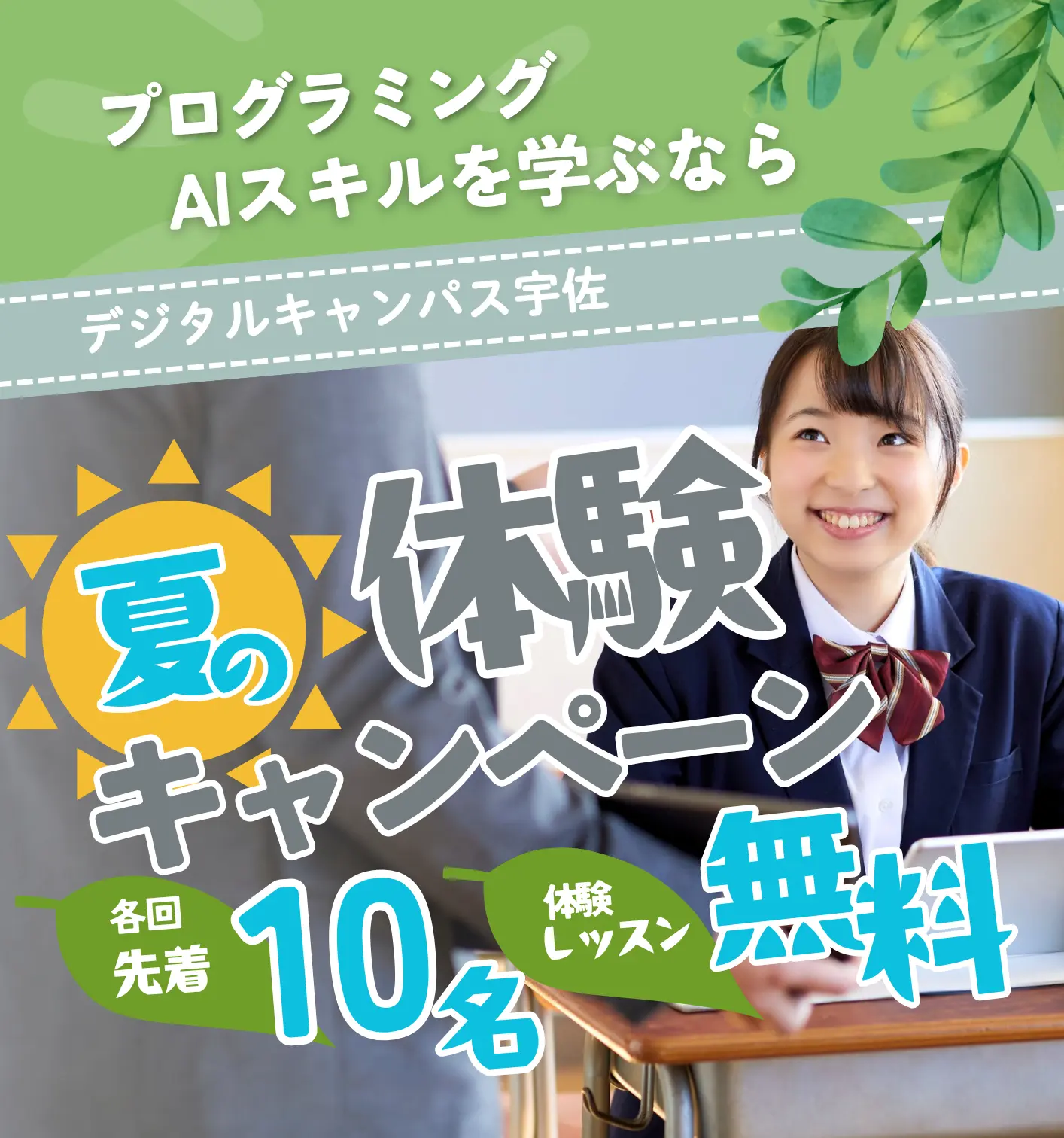 夏の体験キャンペーン